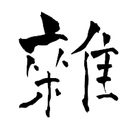 「雜」の青柳疎石フォント・イメージ