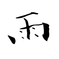 「雨」の青柳疎石フォント・イメージ