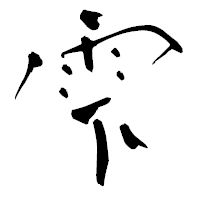 「雫」の青柳疎石フォント・イメージ