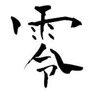 「零」の青柳疎石フォント・イメージ