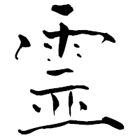 「霊」の青柳疎石フォント・イメージ