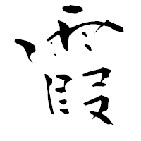 「霞」の青柳疎石フォント・イメージ