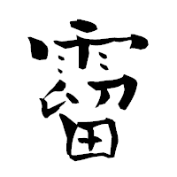 「霤」の青柳疎石フォント・イメージ