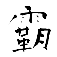 「霸」の青柳疎石フォント・イメージ