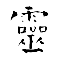 「靈」の青柳疎石フォント・イメージ