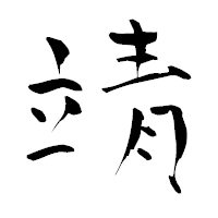 「靖」の青柳疎石フォント・イメージ
