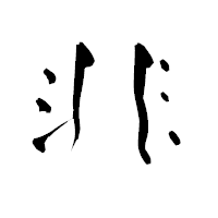 「非」の青柳疎石フォント・イメージ