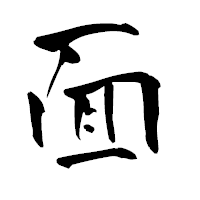 「面」の青柳疎石フォント・イメージ