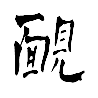 「靦」の青柳疎石フォント・イメージ