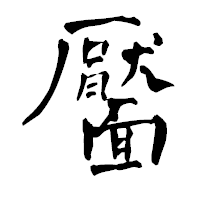 「靨」の青柳疎石フォント・イメージ