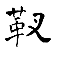 「靫」の青柳疎石フォント・イメージ