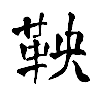 「鞅」の青柳疎石フォント・イメージ