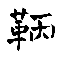 「鞆」の青柳疎石フォント・イメージ