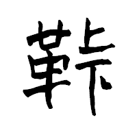 「鞐」の青柳疎石フォント・イメージ