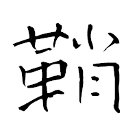 「鞘」の青柳疎石フォント・イメージ