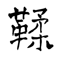 「鞣」の青柳疎石フォント・イメージ