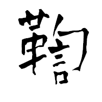 「鞫」の青柳疎石フォント・イメージ