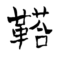 「鞳」の青柳疎石フォント・イメージ