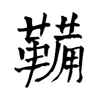 「鞴」の青柳疎石フォント・イメージ