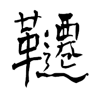 「韆」の青柳疎石フォント・イメージ
