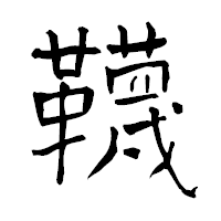 「韈」の青柳疎石フォント・イメージ
