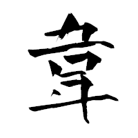 「韋」の青柳疎石フォント・イメージ