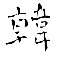 「韓」の青柳疎石フォント・イメージ