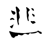 「韭」の青柳疎石フォント・イメージ