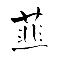 「韮」の青柳疎石フォント・イメージ