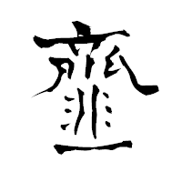 「韲」の青柳疎石フォント・イメージ