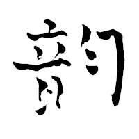 「韵」の青柳疎石フォント・イメージ