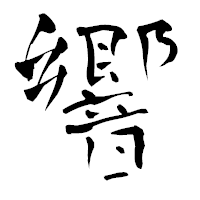 「響」の青柳疎石フォント・イメージ