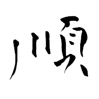 「順」の青柳疎石フォント・イメージ