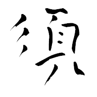 「須」の青柳疎石フォント・イメージ