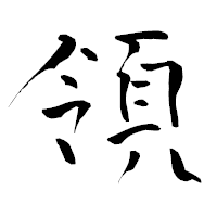 「領」の青柳疎石フォント・イメージ