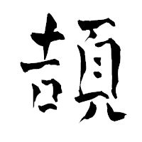 「頡」の青柳疎石フォント・イメージ