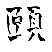 「頤」の青柳疎石フォント・イメージ