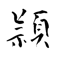 「頴」の青柳疎石フォント・イメージ