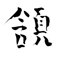 「頷」の青柳疎石フォント・イメージ