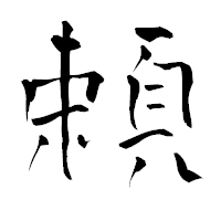 「頼」の青柳疎石フォント・イメージ