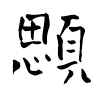 「顋」の青柳疎石フォント・イメージ