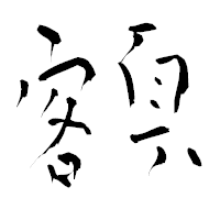 「額」の青柳疎石フォント・イメージ