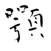 「顎」の青柳疎石フォント・イメージ