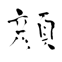 「顔」の青柳疎石フォント・イメージ