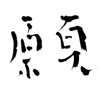 「願」の青柳疎石フォント・イメージ