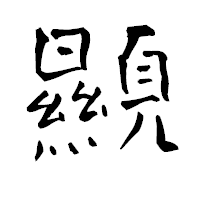 「顯」の青柳疎石フォント・イメージ