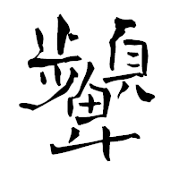 「顰」の青柳疎石フォント・イメージ
