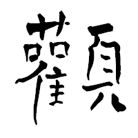 「顴」の青柳疎石フォント・イメージ