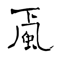 「颪」の青柳疎石フォント・イメージ