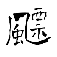 「飃」の青柳疎石フォント・イメージ